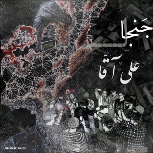 دانلود آهنگ جدید علی آقا با عنوان جنجال