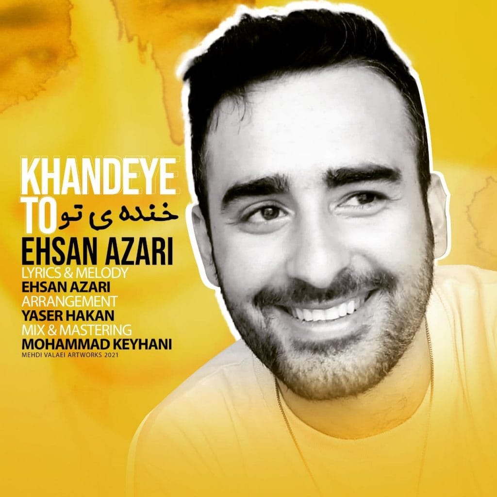 دانلود آهنگ جدید احسان آذری با عنوان خنده ی تو