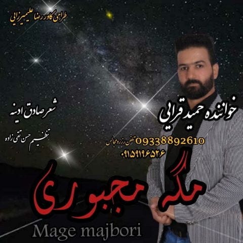 دانلود آهنگ جدید حمید قرایی با عنوان مگه مجبوری