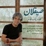 دانلود آهنگ جدید کاوه نیک قدم با عنوان صیقلان