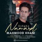 دانلود آهنگ جدید محمود خانی با عنوان عشق نامرد