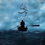 دانلود آهنگ جدید مجید معاف با عنوان قایق بان