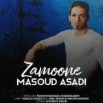 دانلود آهنگ جدید مسعود اسدی با عنوان زمونه