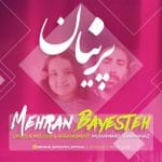 دانلود آهنگ جدید مهران بایسته با عنوان پرنیان