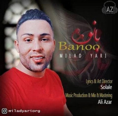 دانلود آهنگ جدید میلاد یاری با عنوان بانو