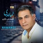 دانلود آهنگ جدید محمدعلی باقری با عنوان نماندی