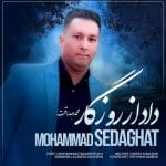 دانلود آهنگ جدید محمد صداقت با عنوان داد از روزگار
