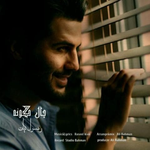 دانلود آهنگ جدید رسول کیان با عنوان چال گونه