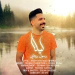 دانلود آهنگ جدید رسول رجایی با عنوان لیلا