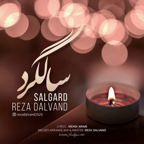 دانلود آهنگ جدید رضا دالوند با عنوان سالگرد
