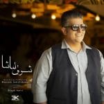 دانلود آهنگ جدید شهاب ظاهری با عنوان شوق تماشا