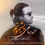 دانلود آهنگ جدید احمد سامی با عنوان پشیمونم