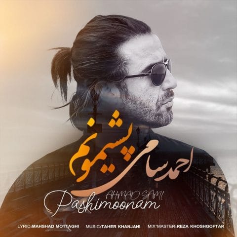 دانلود آهنگ جدید احمد سامی با عنوان پشیمونم