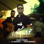 دانلود آهنگ جدید سعید سروش با عنوان خود عشقی