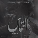 دانلود آهنگ جدید علیرضا جی اچ با عنوان التماس