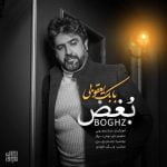 دانلود آهنگ جدید بابک یعقوبی با عنوان بغض