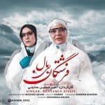 دانلود آهنگ جدید بنیامین ضیایی با عنوان فرشتگان بی بال