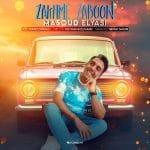 دانلود آهنگ جدید مسعود الیاسی با عنوان زخم زبون