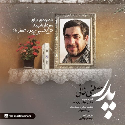 دانلود آهنگ جدید مصطفی خانی با عنوان پدر
