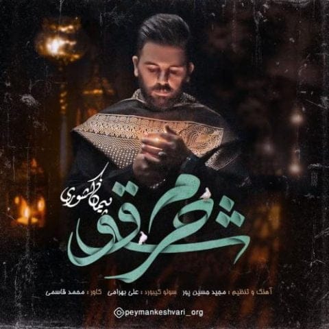 دانلود آهنگ جدید پیمان کشوری با عنوان شوق حرم