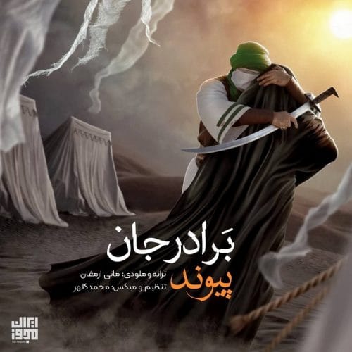 دانلود آهنگ جدید پیوند با عنوان برادرجان