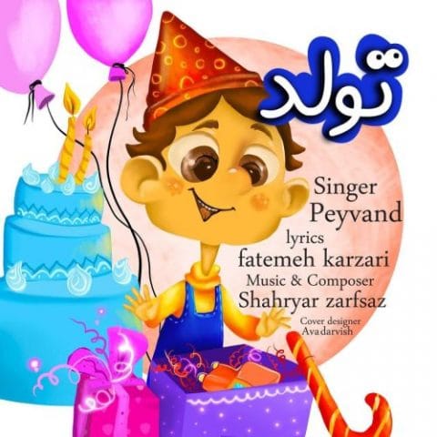 دانلود آهنگ جدید پیوند با عنوان تولد