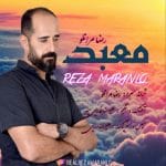 دانلود آهنگ جدید رضا مرانلو با عنوان معبد