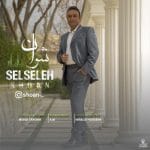 دانلود آهنگ جدید شوان با عنوان سلسله