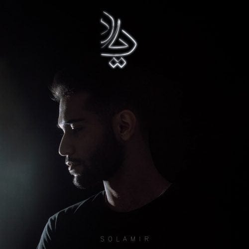 دانلود آهنگ جدید سلامیر با عنوان یاد