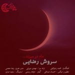 دانلود آهنگ جدید سروش رضایی با عنوان ماه در میزند