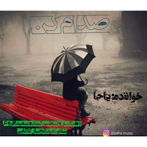 دانلود آهنگ جدید یاحا با عنوان صدام کن