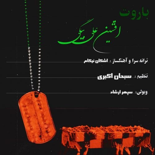 دانلود آهنگ جدید افشین علی بیگی با عنوان باروت