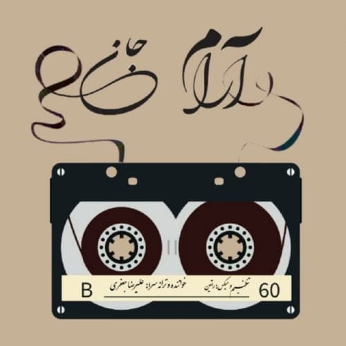 دانلود آهنگ جدید علیرضا جعفری با عنوان آرام جان