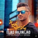 دانلود آهنگ جدید الیاس حاجی نژاد با عنوان یادت نمیاد