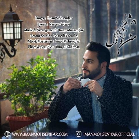 دانلود آهنگ جدید ایمان محسنی فر با عنوان منو دل