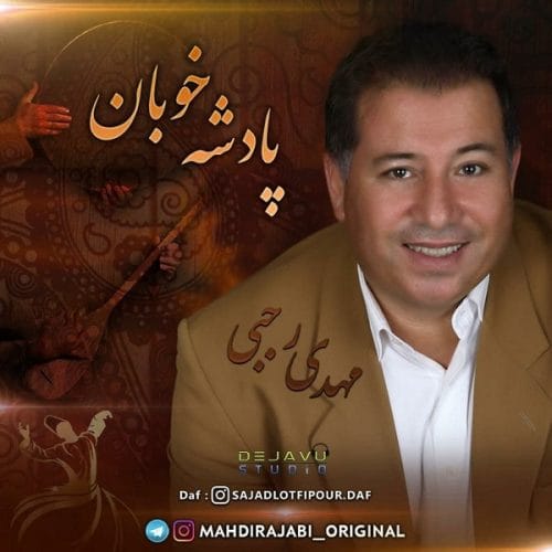 دانلود آهنگ جدید مهدی رجبی با عنوان پادشه خوبان