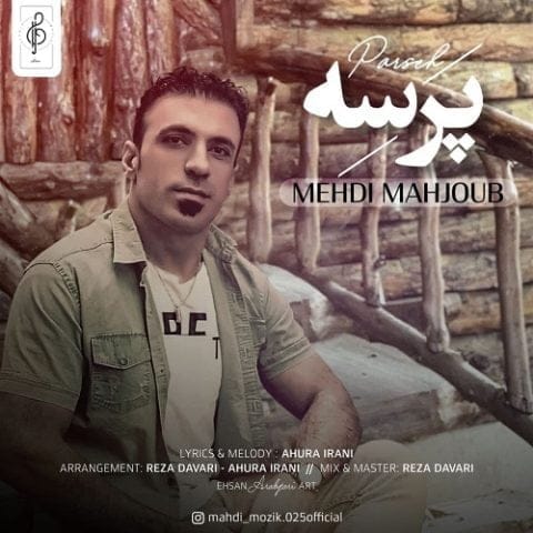 دانلود آهنگ جدید مهدی محجوب با عنوان پرسه