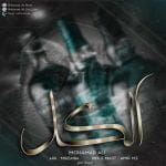دانلود آهنگ جدید محمدعلی با عنوان الکل
