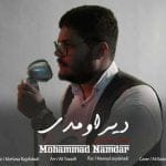 دانلود آهنگ جدید محمد نامدار با عنوان دیر اومدی