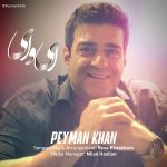 دانلود آهنگ جدید پیمان خان با عنوان ای وای