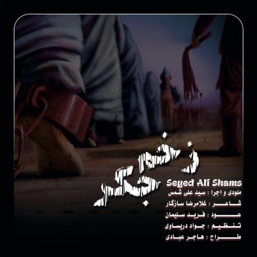 دانلود آهنگ جدید علی شمس با عنوان زخم جگر