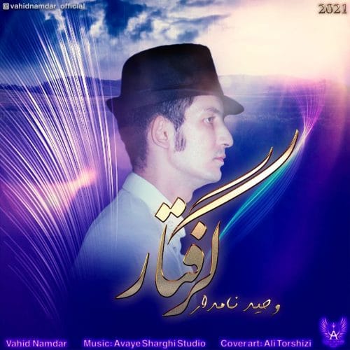 دانلود آهنگ جدید وحید نامدار با عنوان گرفتار