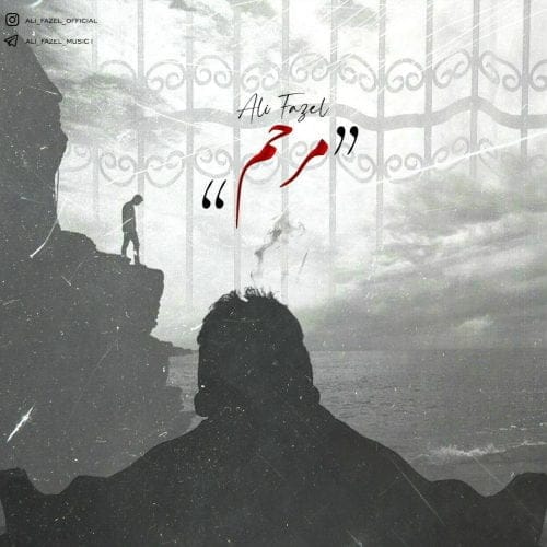 دانلود آهنگ جدید علی فاضل با عنوان مرحم