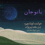 دانلود آهنگ جدید کوشا چهره با عنوان بانو جان