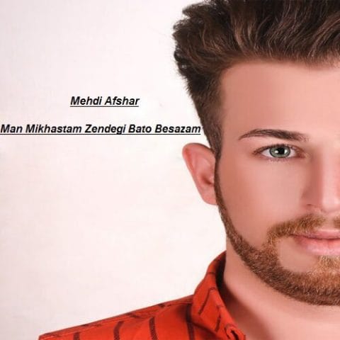 دانلود آهنگ جدید مهدی افشار با عنوان من میخواستم زندگی با تو بسازم