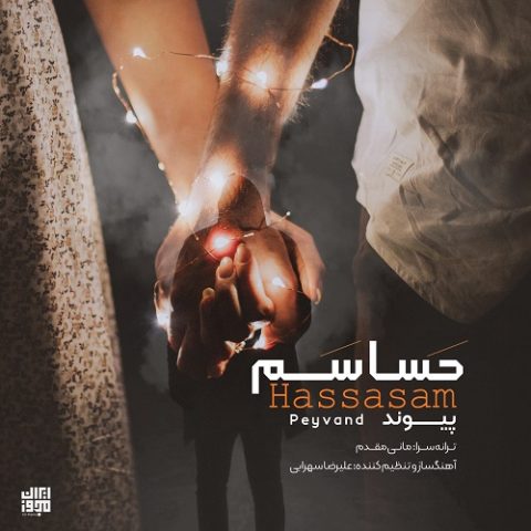 دانلود آهنگ جدید پیوند با عنوان حساسم
