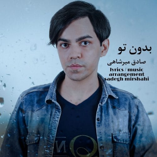 دانلود آهنگ جدید صادق میرشاهی با عنوان بدون تو