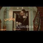 دانلود آهنگ جدید علیرضایا با عنوان چالوس