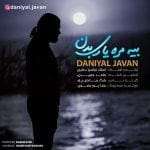دانلود آهنگ جدید دانیال جوان با عنوان بیه مره یاری بدن