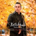 دانلود آهنگ جدید کامیار محبوبی با عنوان انتخاب